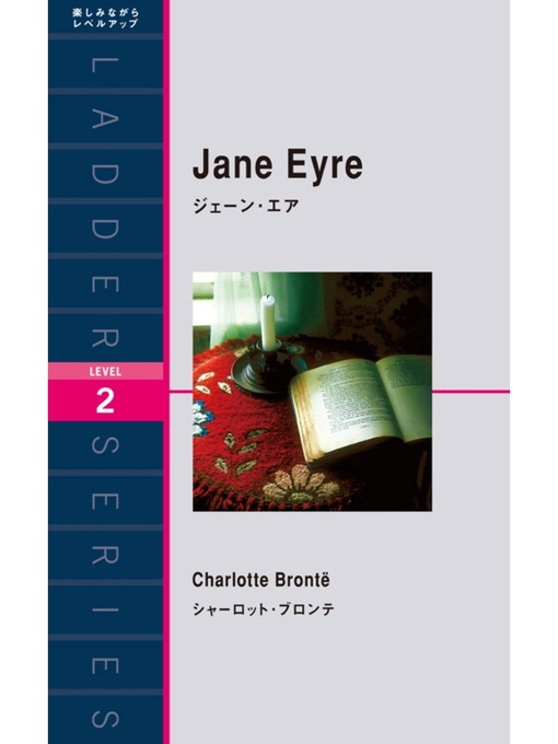 Title details for Jane Eyre　ジェーン・エア by シャーロット･ブロンテ - Available